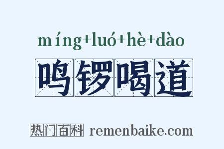 鸣锣喝道是什么意思的图片